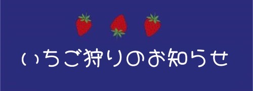 【４/11(土)・12(日) のいちご狩り ご予約についてのお知らせ】