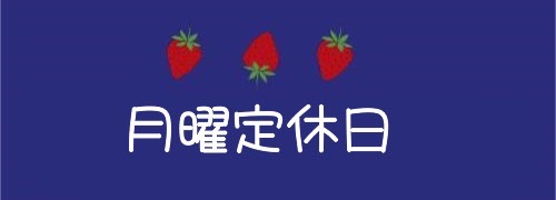 【3/23(月)は休園日につき、電話・店頭対応できませんm(__)m】