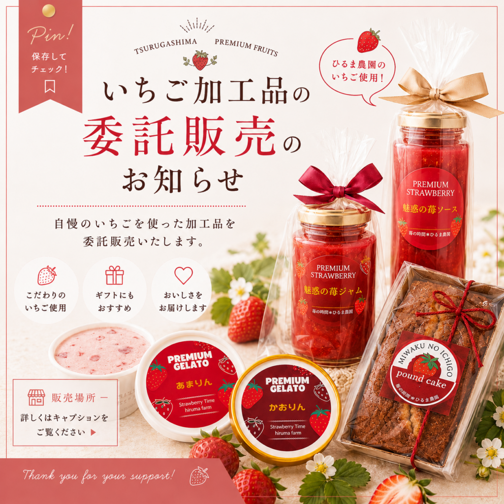 【埼玉ブランドいちご、加工品取り扱い店舗のお知らせ☆】