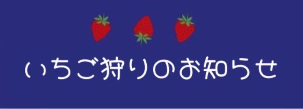 【4/12(日)のいちご狩りについてのお知らせ】